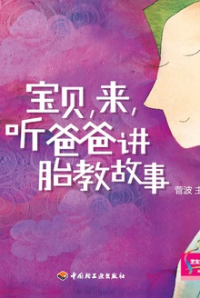宝贝,来,听爸爸讲胎教故事