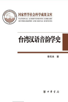 台湾汉语音韵学史