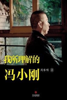我所理解的冯小刚(中国故事)