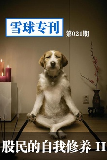 雪球专刊—股民的自我修养2