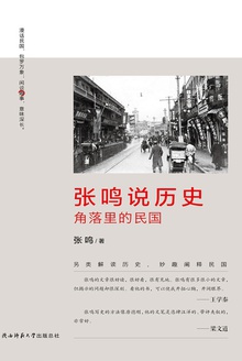 张鸣说历史:角落里的民国