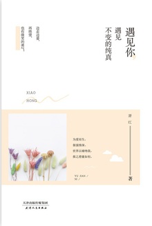 遇见你,遇见不变的纯真