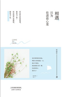 相遇,只为住进你心里