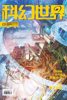 科幻世界·2017年5期