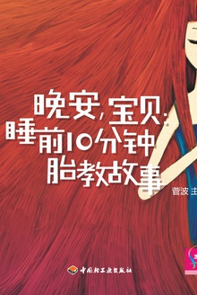 晚安,宝贝:睡前10分钟胎教故事