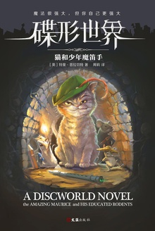 碟形世界:猫和少年魔笛手