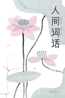 人间词话(作家榜经典)