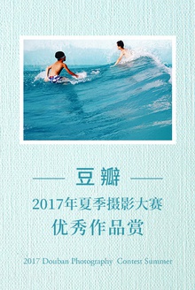 豆瓣·2017年夏季摄影大赛优秀作品赏