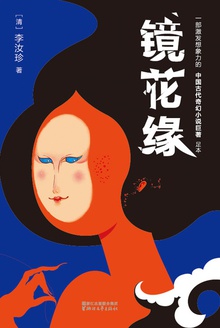 镜花缘(作家榜经典)