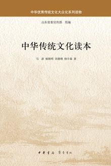 中华传统文化读本