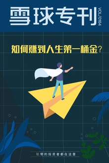 雪球专刊164期——如何赚到人生第一桶金