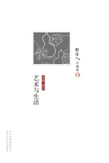 艺术与生活