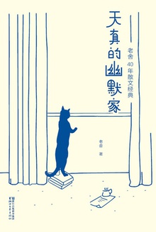天真的幽默家(作家榜经典)