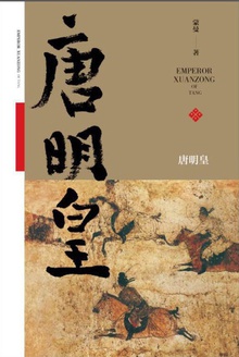 唐明皇