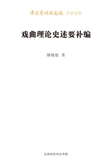 戏曲理论史述要补编