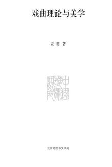 戏曲理论与美学