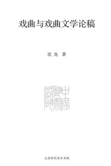 戏曲与戏曲文学论稿