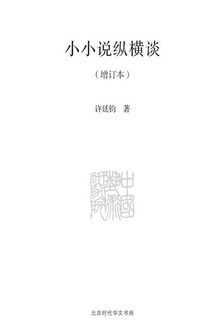 小小说纵横谈(增订本)