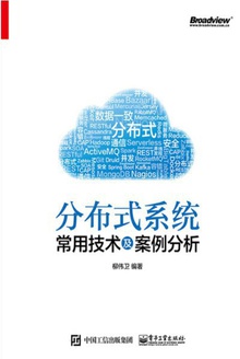 分布式系统常用技术及案例分析