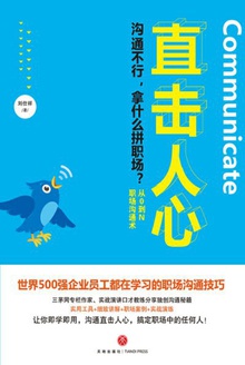 直击人心:从0到N职场沟通术