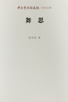 舞思