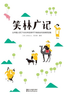 笑林广记(作家榜经典)