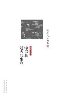 泽泻集 过去的生命