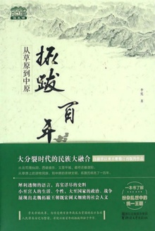 从草原到中原:拓跋百年