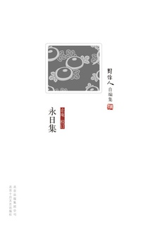 永日集