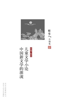 儿童文学小论 中国新文学的源流