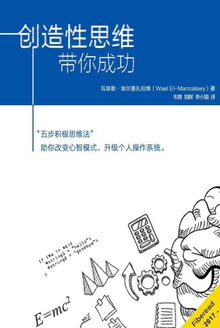 创造性思维带你成功