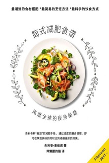简式减肥食谱