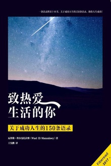 致热爱人生的你