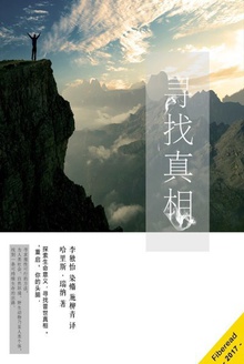 寻找真相