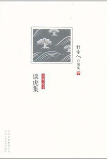谈虎集