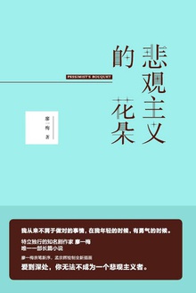 悲观主义的花朵