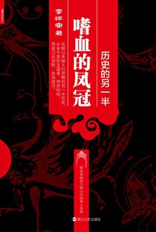 历史的另一半:嗜血的凤冠
