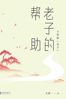 老子的帮助