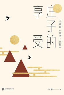 庄子的享受