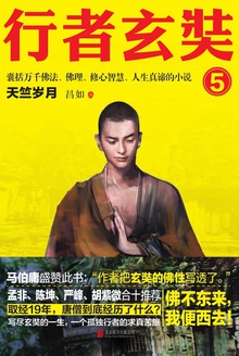 行者玄奘5:天竺岁月