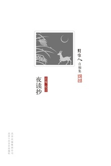 夜读抄