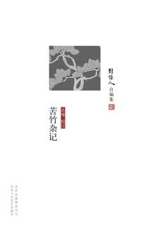苦竹杂记