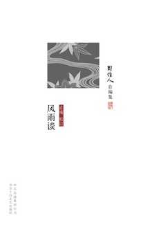 风雨谈