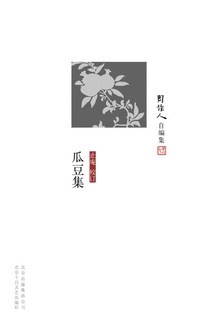 瓜豆集