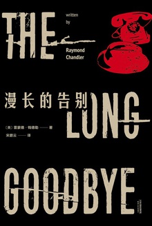 漫长的告别