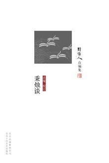 秉烛谈