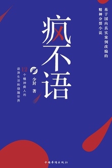 疯不语