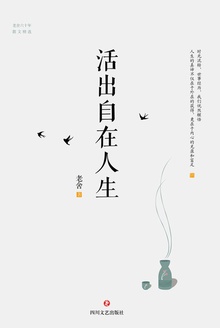 活出自在人生