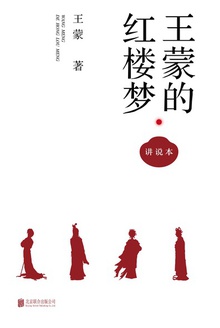 王蒙的红楼梦(讲说本)