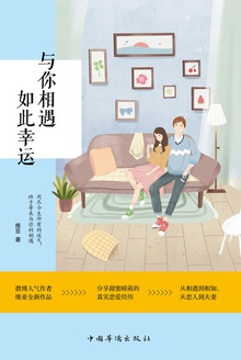 与你相遇,如此幸运